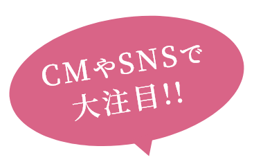 CMやSNSで大注目